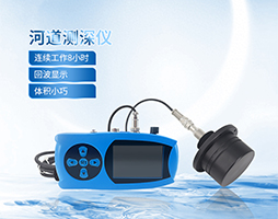 便携式测深仪应用案例【大禹电子】