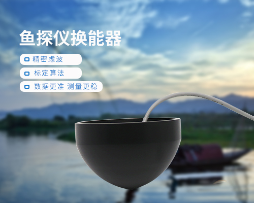 鱼探仪换能器