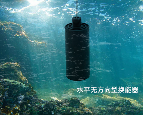 水平无方向型水声换能器