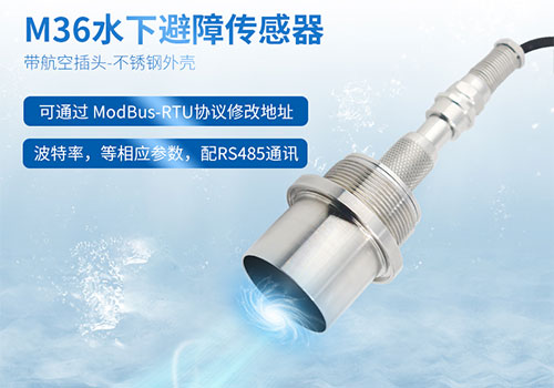 M36水下测距传感器