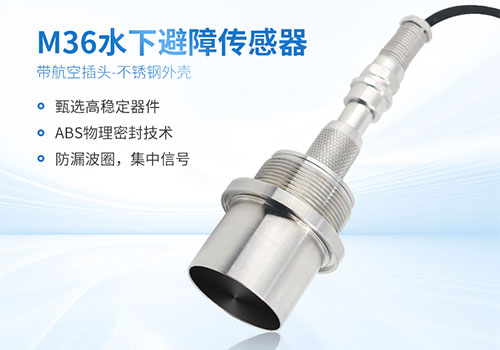 M36水下测距传感器