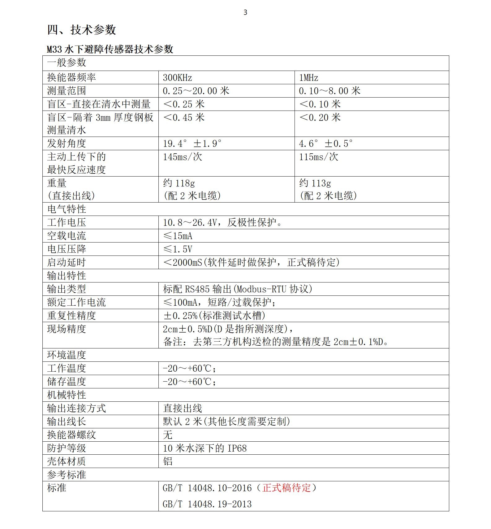 M33水下传感器使用说明书2025年1月25日_03.jpg