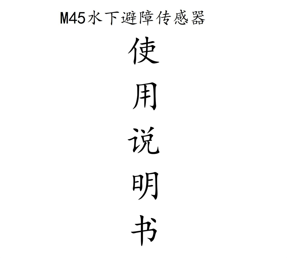 M45水下避障传感器说明书_01.jpg