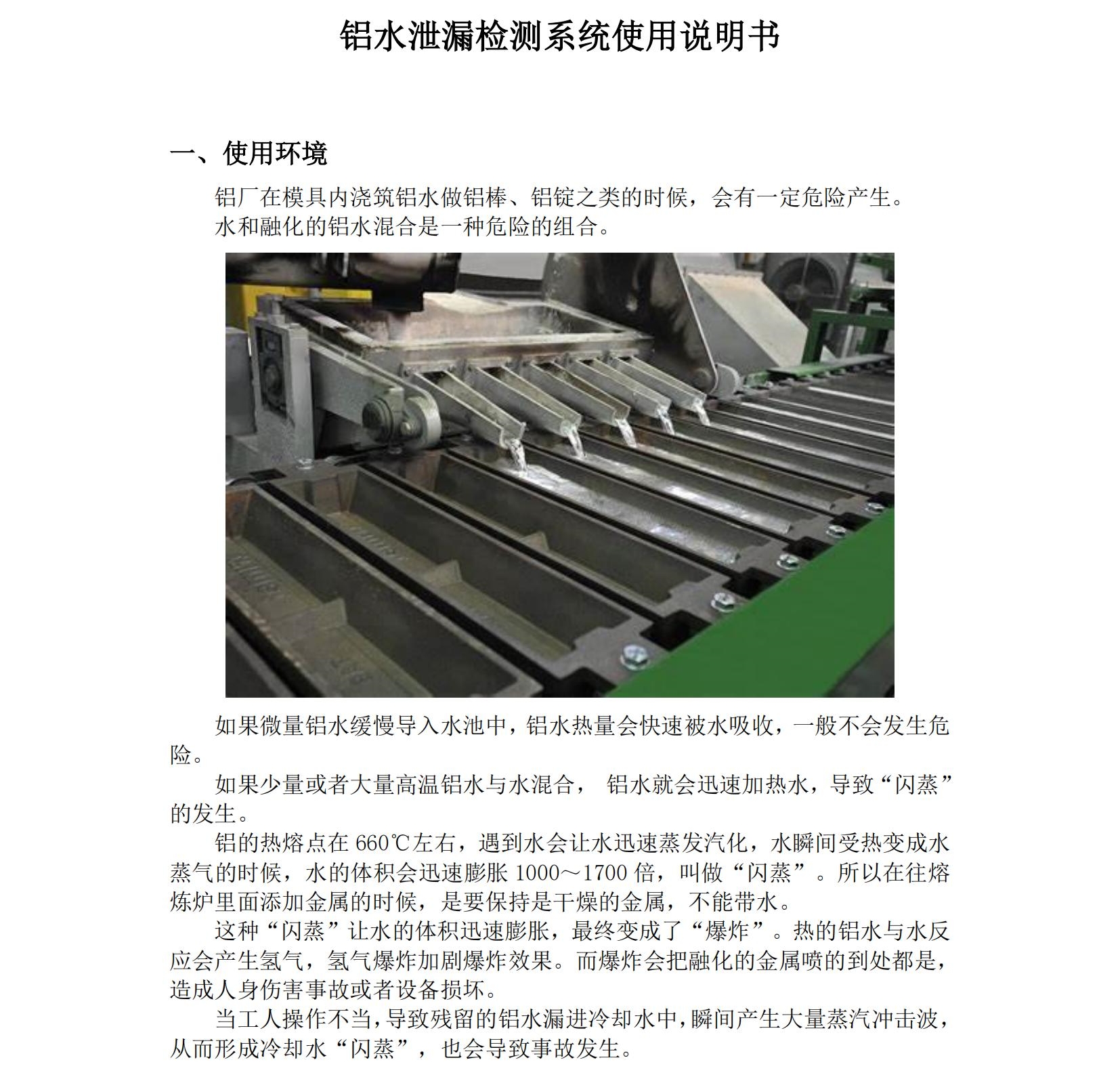 铝水泄漏检测系统使用说明书2025年06月24日_01.jpg