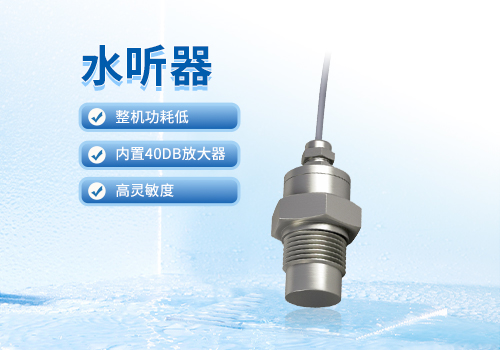 水听器