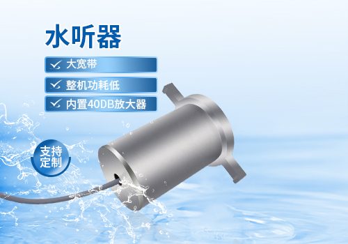 水听器