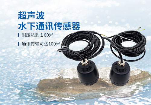 超声波水下通讯传感器