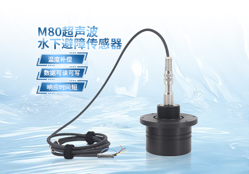 M80超声波水下避障传感器