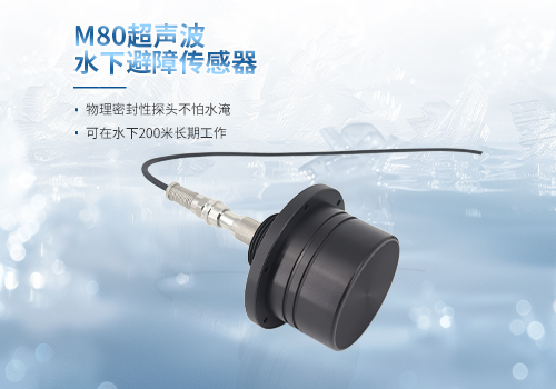 M80超声波水下避障传感器