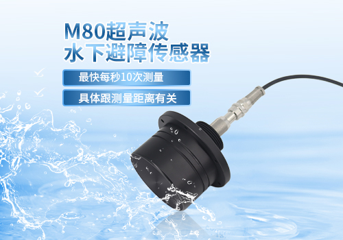 M80超声波水下避障传感器