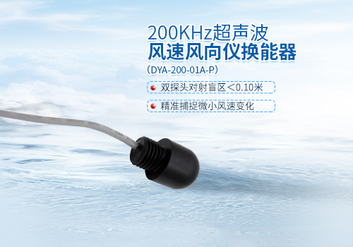 超声波风速风向仪换能器 超声波风速风向仪换能器