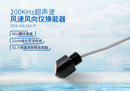 超声波风速风向仪换能器 超声波风速风向仪换能器