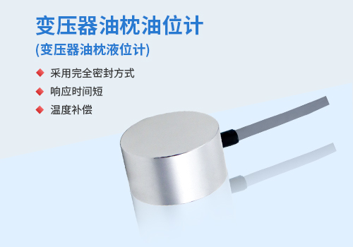 变压器油枕液位 变压器油枕液位