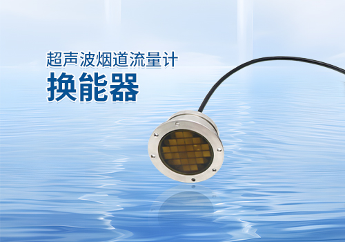 超声波烟道流量计换能器 超声波烟道流量计换能器
