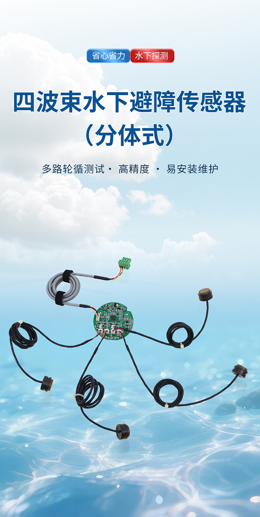 四波束水下避障传感器_01.jpg
