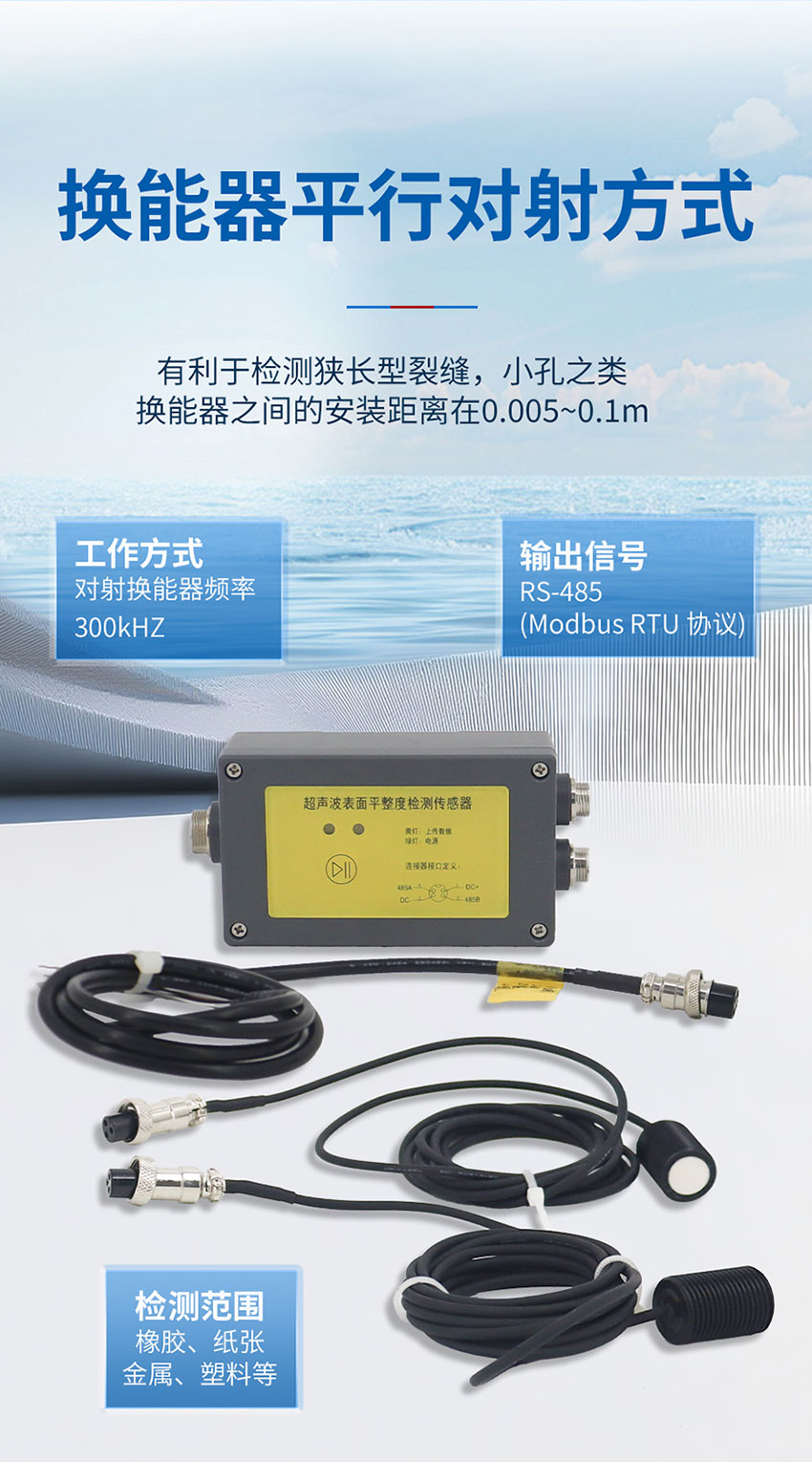 超声波表面平整度检测传感器_06.jpg