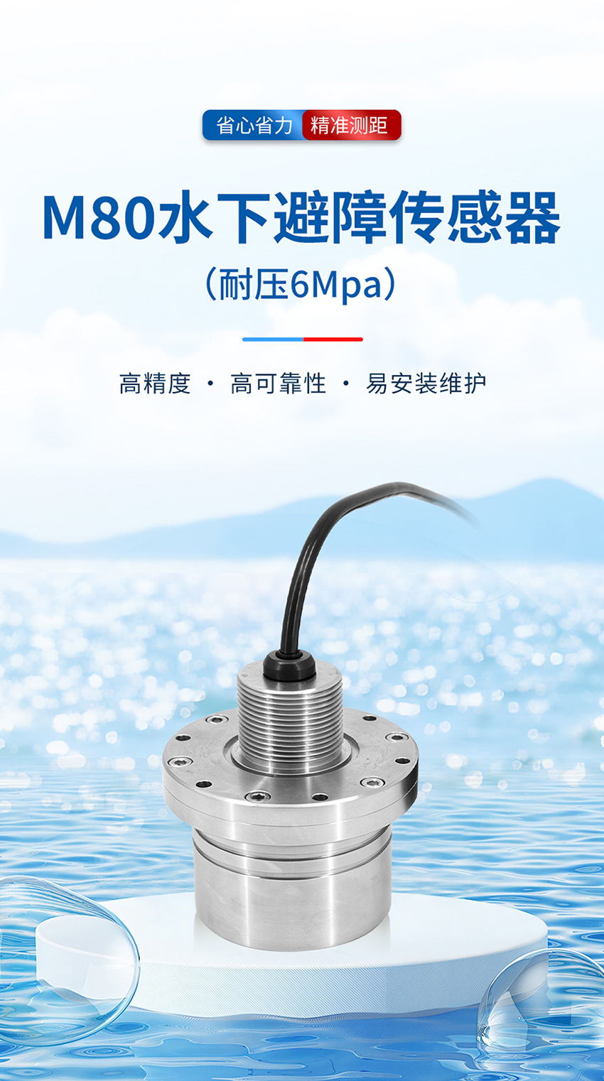 M80水下避障传感器（耐压6Mpa）_01.jpg