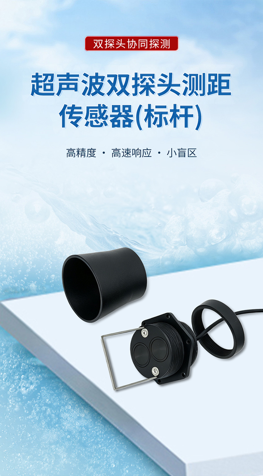 超声波双探头测距传感器（标杆）_01.jpg