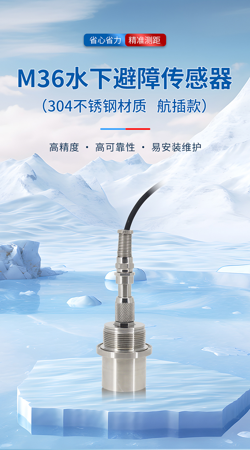 M36水下避障传感器（plus款，ABS外壳，带航空插头）_01.jpg